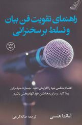 راهنمای تقویت فن بیان و تسلط بر سخنرانی (آماندا هنسی . حنانه گرجی)