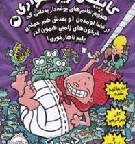 کاپیتان زیر شلواری 3: هجوم خانم های بوفه دار ... (دیو پیلکی، امیر حسین دانشور کیان)