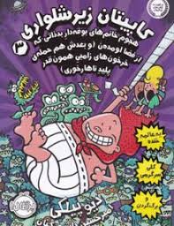 کاپیتان زیر شلواری 3: هجوم خانم های بوفه دار ... (دیو پیلکی، امیر حسین دانشور کیان)