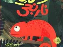 لئون نارنجی (جین کلارک . بریتا تکنتروپ . مهرنوش پارسانژاد)