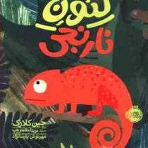 لئون نارنجی (جین کلارک . بریتا تکنتروپ . مهرنوش پارسانژاد)