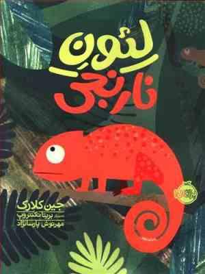 لئون نارنجی (جین کلارک . بریتا تکنتروپ . مهرنوش پارسانژاد)