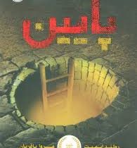 پایین رولند اسمیت (رولند اسمیت، مروا باقریان)