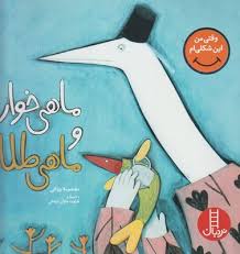 ماهی خوار و ماهی طلا