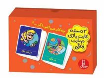 2 دسته کارت بازی مهارت زندگی : چه کار می کنی اگر