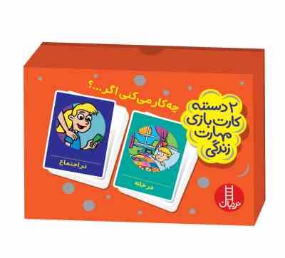 2 دسته کارت بازی مهارت زندگی : چه کار می کنی اگر