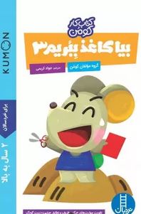 کتاب کار کومن: بیا کاغذ ببریم3(مولفان کومن.جواد کریمی)