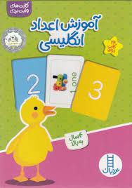 24 کارت دورو آموزش اعداد انگلیسی 4 سال بالا