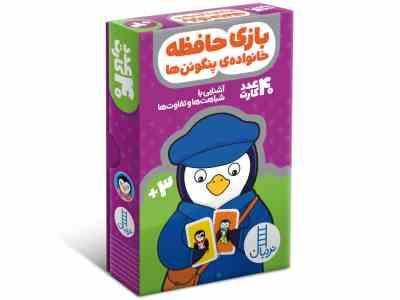 40 عدد کارت بازی حافظه خانواده پنگوئن ها آشنایی با شباهت ها و تفاوت ها