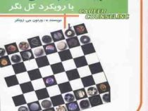 مشاوره مسیر شغلی با رویکرد کل نگر (ورنون جی. زونکر . زهرا یوسفی . محمدرضا عابدی)