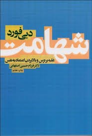 شهامت غلبه بر استرس و بالابردن اعتماد به نفس (دبی فورد . فرزام حبیبی)