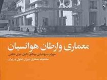 معماری وارطان هوانسیان (مجموعه معماری دوران تحول در ایران)، (سهراب سروشیانی، ویکتور دانیل، بیژن شافع