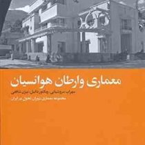 معماری وارطان هوانسیان (مجموعه معماری دوران تحول در ایران)، (سهراب سروشیانی، ویکتور دانیل، بیژن شافع