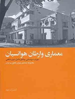 معماری وارطان هوانسیان (مجموعه معماری دوران تحول در ایران)، (سهراب سروشیانی، ویکتور دانیل، بیژن شافع