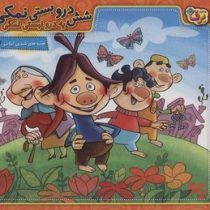 قصه های شیرین ایرانی 7 شش درو بستی نمکی یه درو نبستی نمکی (مجید پارسا)