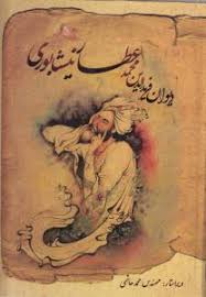 دیوان فریدالدین محمد عطار نیشابوری (مهندس محمد هاشمی)