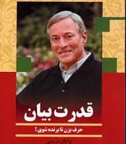 قدرت بیان حرف بزن تا برنده شوی