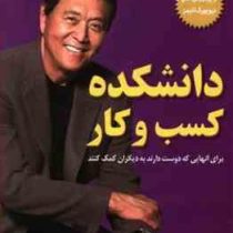 دانشکده کسب و کار برای آنهایی که دوست دارند به دیگران کمک کنند (رابرت کیوساکی . مهرداد مهاجر)