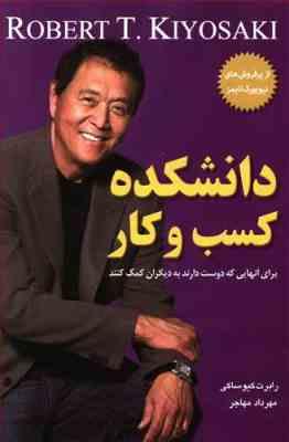 دانشکده کسب و کار برای آنهایی که دوست دارند به دیگران کمک کنند (رابرت کیوساکی . مهرداد مهاجر)