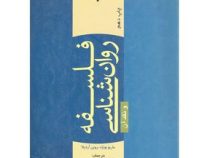 فلسفه روان شناسی و نقد آن ( ماریو بونژه، روبن آردیلا . محمد جواد زارعیان و همکاران)