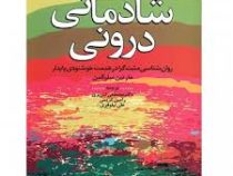 شادمانی درونی : روانشناسی مثبت گرا در خدمت خشنودی پایدار (مارتین سلیگمن . مصطفی تبریزی . رامین کریمی