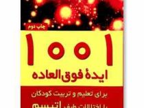 1001 ایده فوق العاده برای تعلیم و تربیت کودکان با اختلالات طیف اتیسم (الن نتبوهم، ورانیکا زایسک، اسم