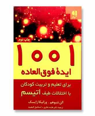 1001 ایده فوق العاده برای تعلیم و تربیت کودکان با اختلالات طیف اتیسم (الن نتبوهم، ورانیکا زایسک، اسم