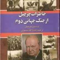 خاطرات چرچیل از جنگ جهانی دوم دوره 3 جلدی (وینیستون چرچیل . ذبیح الله منصوری)