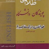 کتاب طلایی پویندگان دانشگاه : خواندن و درک مفاهیم 2 ( محمد حسن تحریریان )