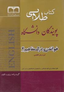 کتاب طلایی پویندگان دانشگاه : خواندن و درک مفاهیم 2 ( محمد حسن تحریریان )