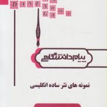 گنجینه طلایی پیام دانشگاهی : ترجمه و راهنمای نمونه های نثر ساده انگلیسی ( بهروز عزبدفتری.داوود جعفری