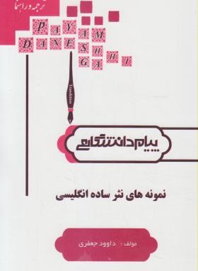 گنجینه طلایی پیام دانشگاهی : ترجمه و راهنمای نمونه های نثر ساده انگلیسی ( بهروز عزبدفتری.داوود جعفری