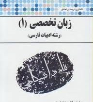 گنجینه طلایی ترجمه و راهنما زبان تخصصی 1 ادبیات فارسی ( رضا نیلی پور.حسن جهانبان اسفهلان )
