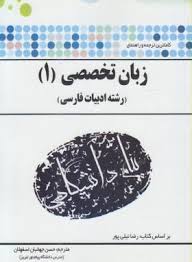 گنجینه طلایی ترجمه و راهنما زبان تخصصی 1 ادبیات فارسی ( رضا نیلی پور.حسن جهانبان اسفهلان )