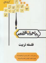 گنجینه طلایی فلسفه تربیت (عیسی ابراهیم زاده . کیوان زاهدی کسرینه)