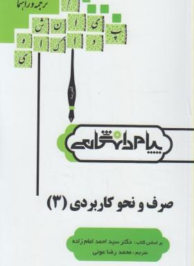 ترجمه و راهنما صرف و نحو کاربردی 3 (سید احمد امام زاده)