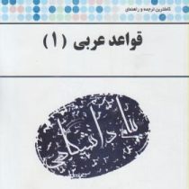 کاملترین ترجمه و راهنمای قواعد عربی 1 ( سید محمد حسینی . مهناز نجانی )