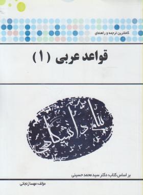 کاملترین ترجمه و راهنمای قواعد عربی 1 ( سید محمد حسینی . مهناز نجانی )