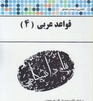 کاملترین ترجمه و راهنمای قواعد عربی 4 ( سید علی اکبر میرحسینی.مهسا زنجانی )