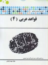کاملترین ترجمه و راهنمای قواعد عربی 4 ( سید علی اکبر میرحسینی.مهسا زنجانی )