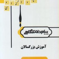 گنجینه طلایی آموزش بزرگسالان (صدیقه کریمی . عیسی ابراهیم زاده)