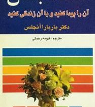 اعتماد به نفس آن را پبدا کنید و با آن زندگی کنید (دکتر باربارا دی آنجلس . فهیمه رحمتی)