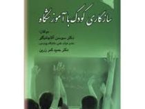 سازگاری کودک با آموزشگاه (سوسن آقاجانبگلو. حمید کمرزرین)