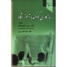 سازگاری کودک با آموزشگاه (سوسن آقاجانبگلو. حمید کمرزرین)