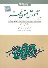 کمک حافظه آموزش متون فقه : فقه مدنی (لمعه و شرح لمعه) (امیر مرادی)