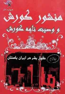 منشور کوروش و وصیت نامه کوروش حقوق بشر در ایران باستان (لیلا زارع)