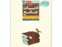 مهر و ماه پنج گنج ادبیات جامع 97 96