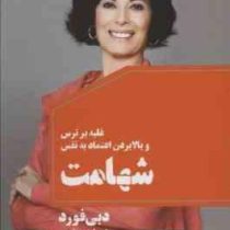 غلبه بر استرس و بالا بردن اعتماد به نفس شهامت (دبی فورد حمیده رستمی)