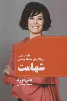 غلبه بر استرس و بالا بردن اعتماد به نفس شهامت (دبی فورد حمیده رستمی)