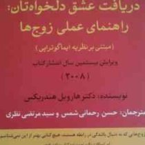 دریافت عشق دلخواه تان : راهنمای عملی زوج ها ( هارویل هندریکس ، حسن رحمانی شمس .مرتضی نظری )